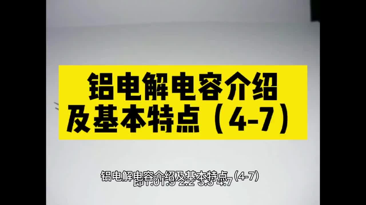 00007 铝电解电容都具有那些基本特点（4-7） #unicon电解电容 #买电容找奥科蓝 #电源 