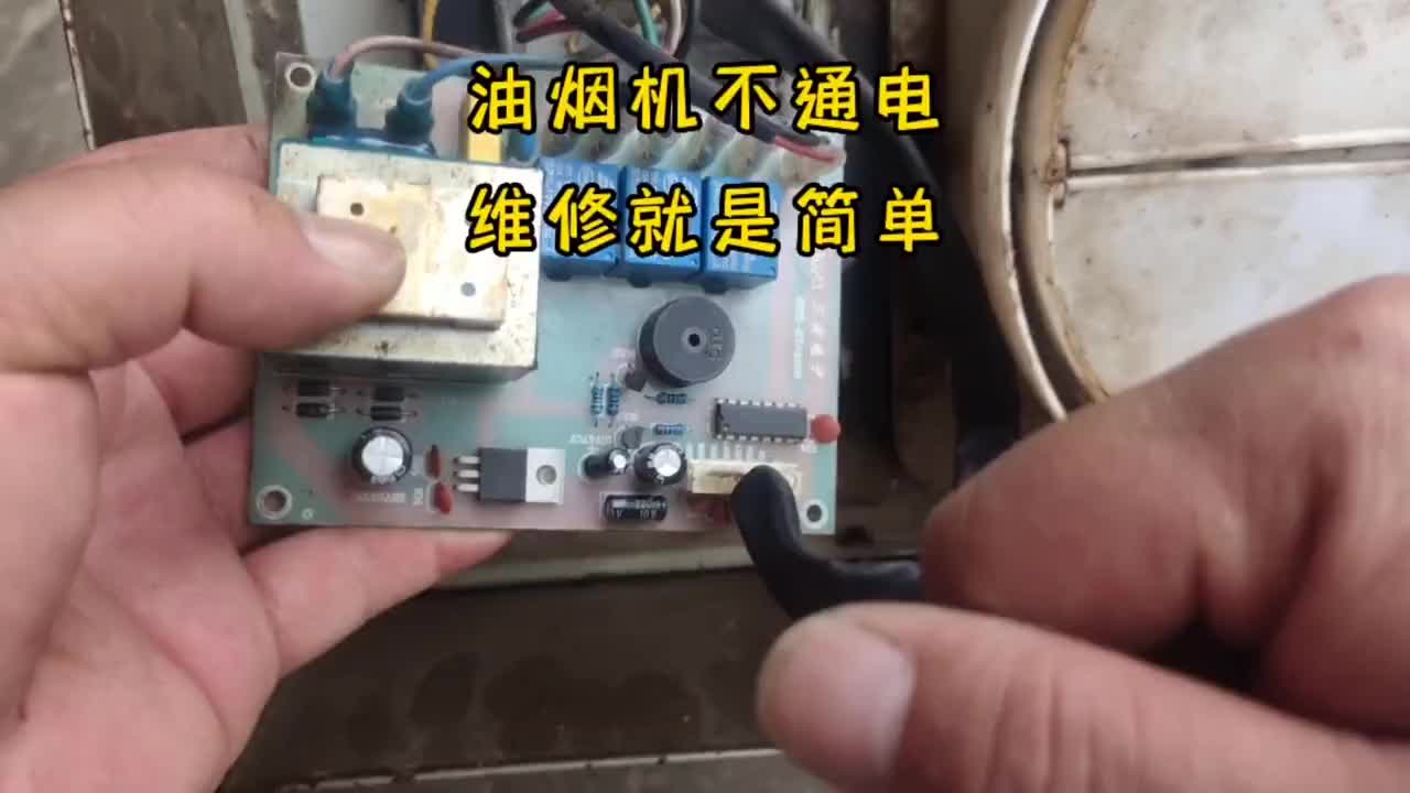 油煙機(jī)不通電，維修就是這么簡單，輕輕松松搞定