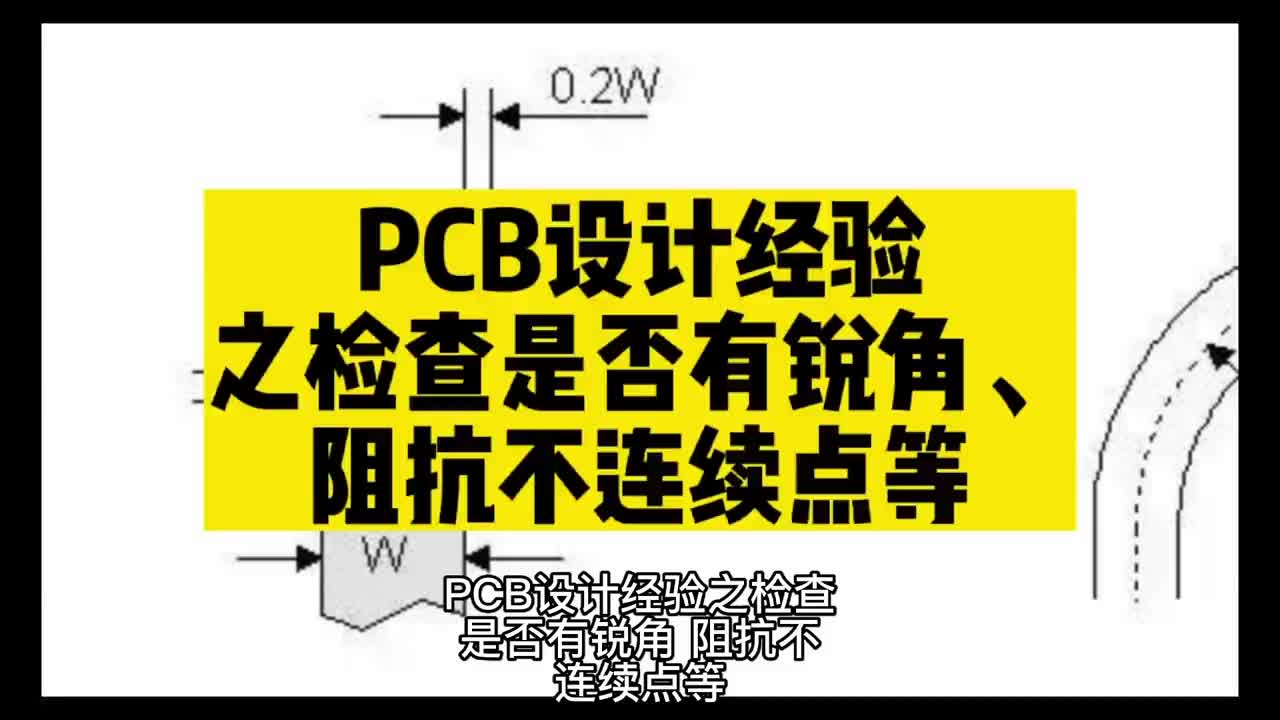 00006 PCB設計經驗之檢查是否有銳角、阻抗不連續點等 #unicon固態電容 