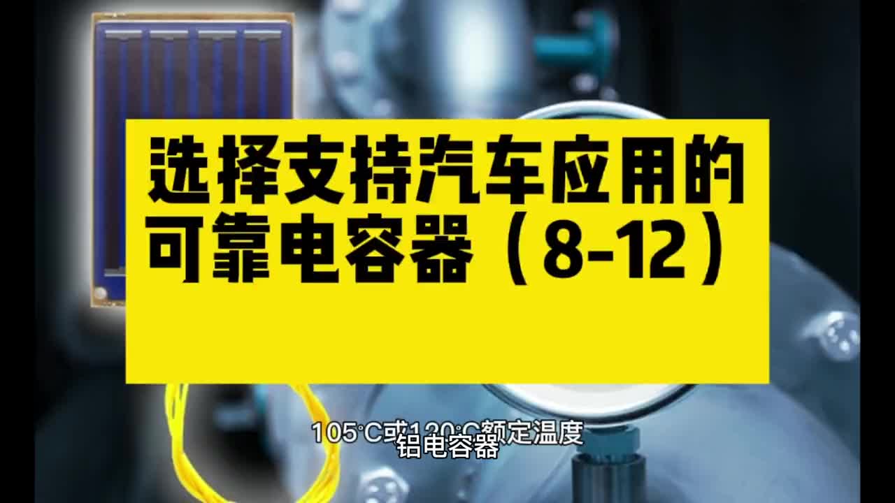 如何選擇支持汽車應用的可靠電容器方法 #unicon固態電容 #買電容找奧科藍 