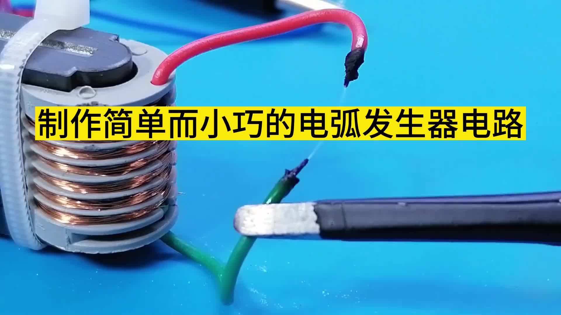 制作简单而小巧的电弧发生器电路