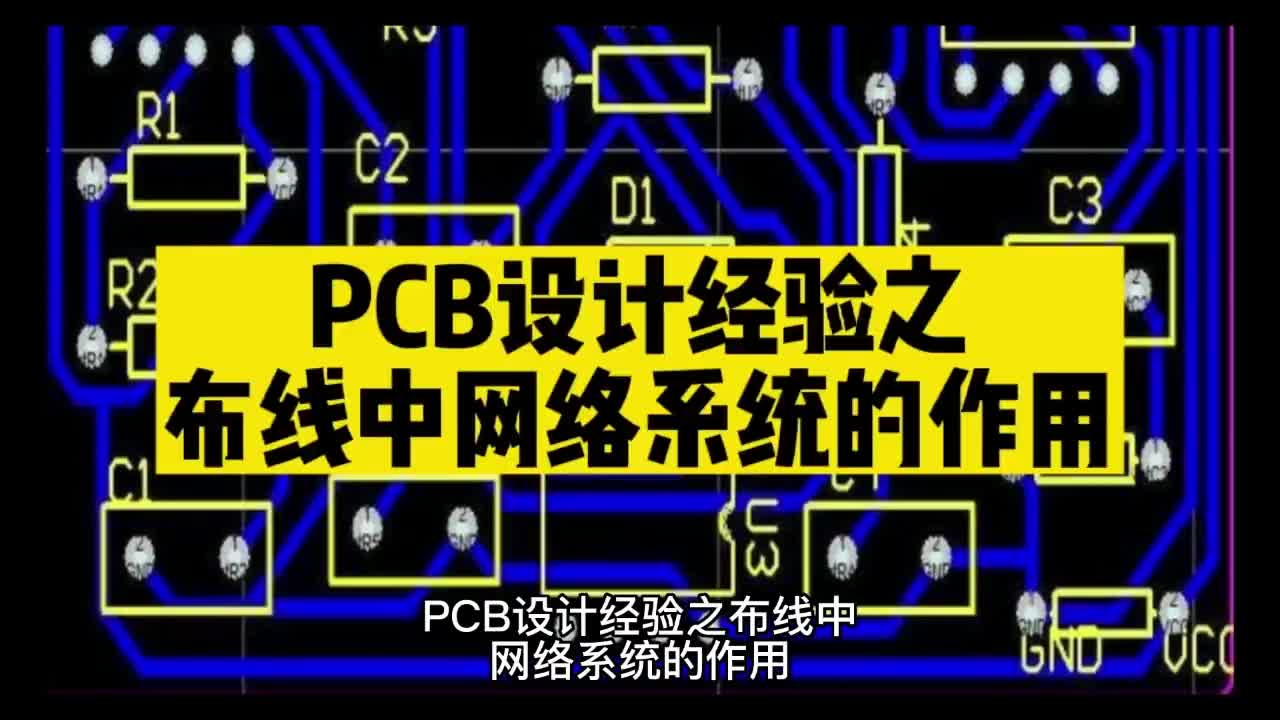 00008 PCB设计经验之布线中网络系统的作用。 #unicon固态电容 