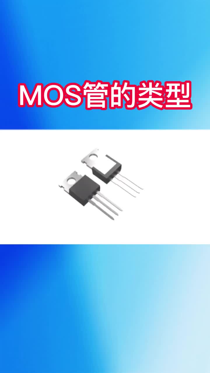 00034 MOS管的类型有那些#电子元件基础 #电子元器件 