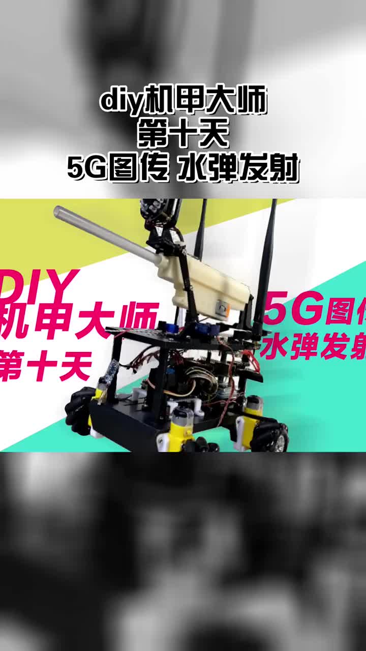 5G图传 水弹发射DIY机甲大师第十天 - #树莓派 #arduino #大疆机甲大师s1 #机器人编程 