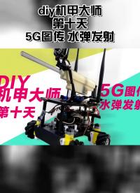 5G圖傳 水彈發射DIY機甲大師第十天 - #樹莓派 #arduino #大疆機甲大師s1 #機器人編程 
