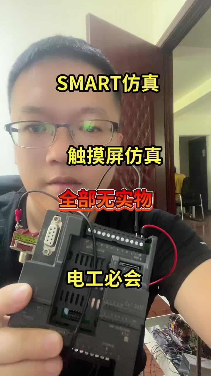 都不用真機也可以編程練習。 #200SMART仿真 #觸摸屏仿真#硬聲創作季 