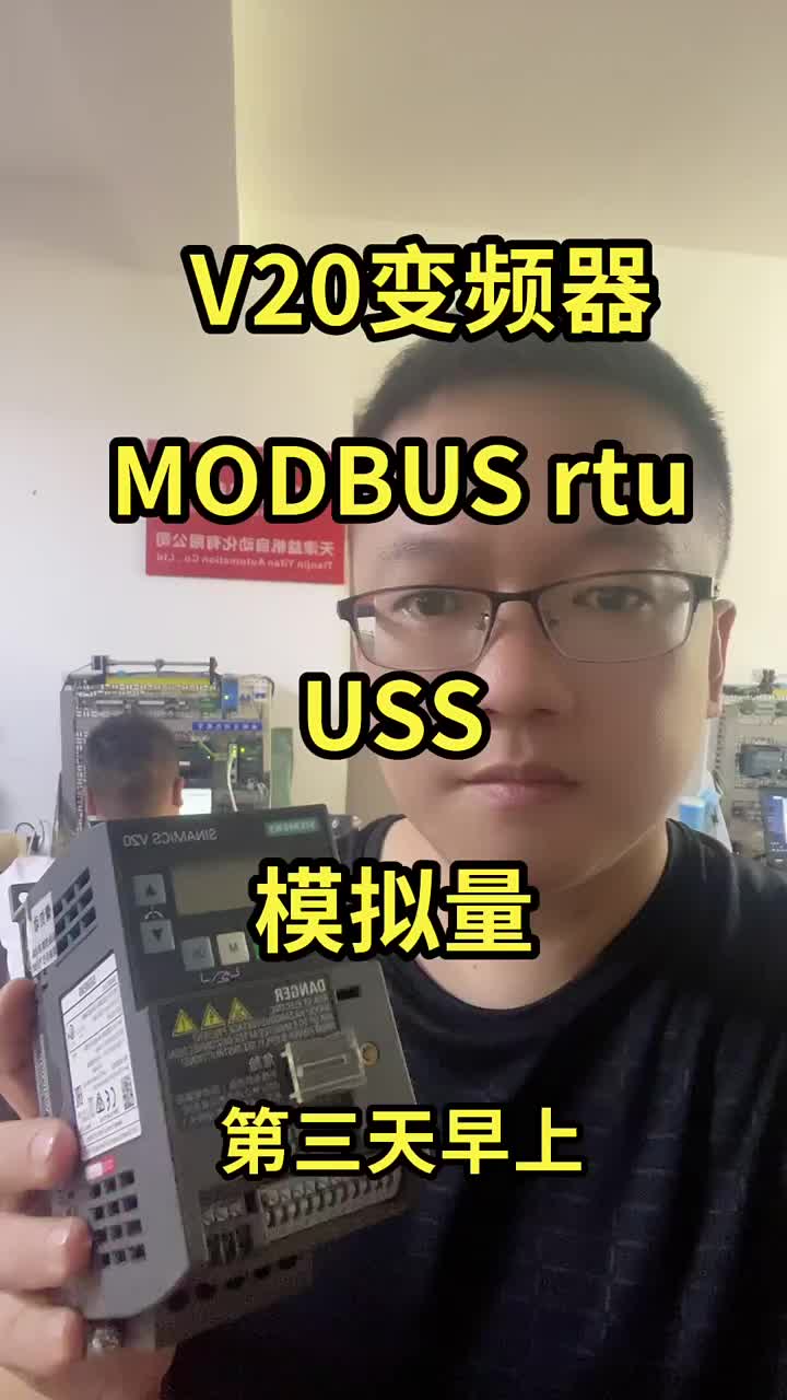 第三天早上內(nèi)容。這個變頻器主要學(xué)模擬量，USS通訊，Modbus rtu #知識推薦官 #好書#硬聲創(chuàng)作季 