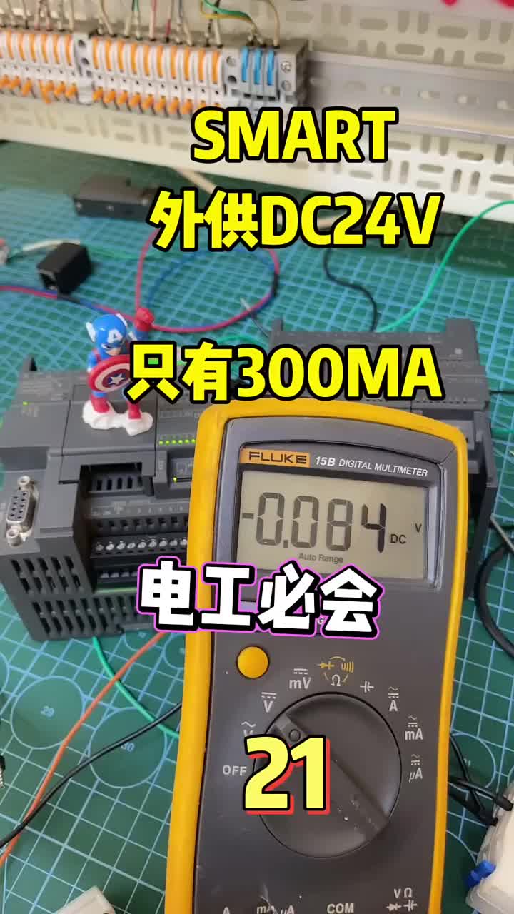 外供電源DC24V，只有300MA能力。只能用于測試，或者PLC開關(guān)量輸入。給一些負(fù)載供電看負(fù)#硬聲創(chuàng)作季 