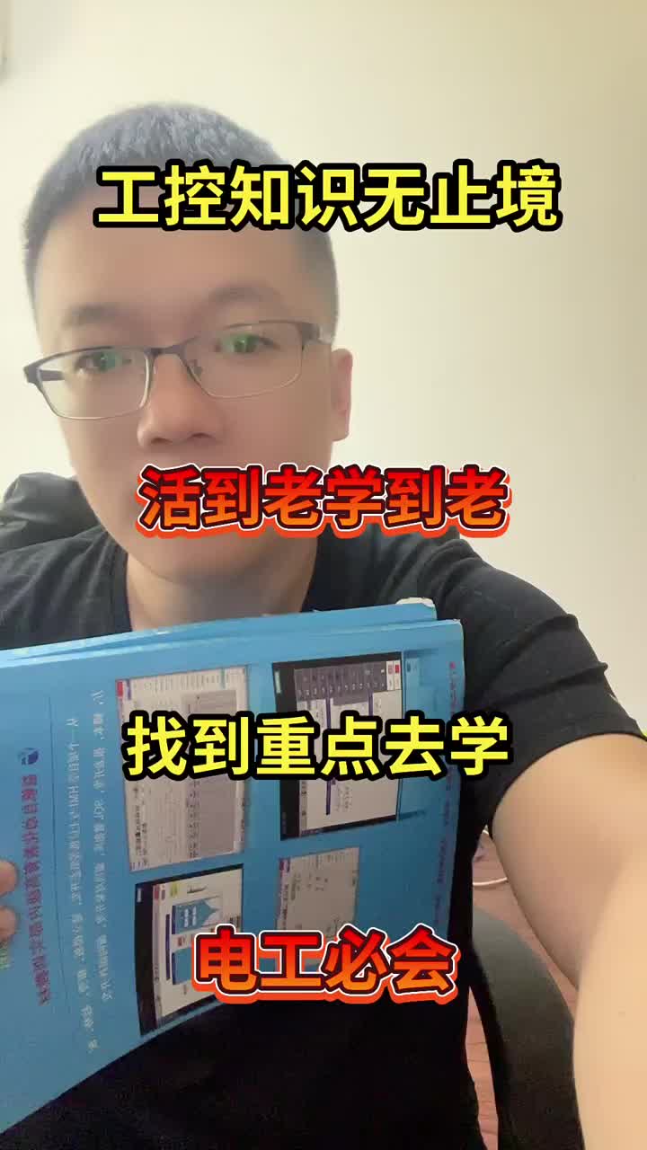 學(xué)習(xí)工業(yè)自動(dòng)化設(shè)計(jì)，維護(hù)。要有重點(diǎn)和系統(tǒng)的學(xué)習(xí)。方向不能錯(cuò) #零基礎(chǔ)學(xué)西門子PLC#硬聲創(chuàng)作季 
