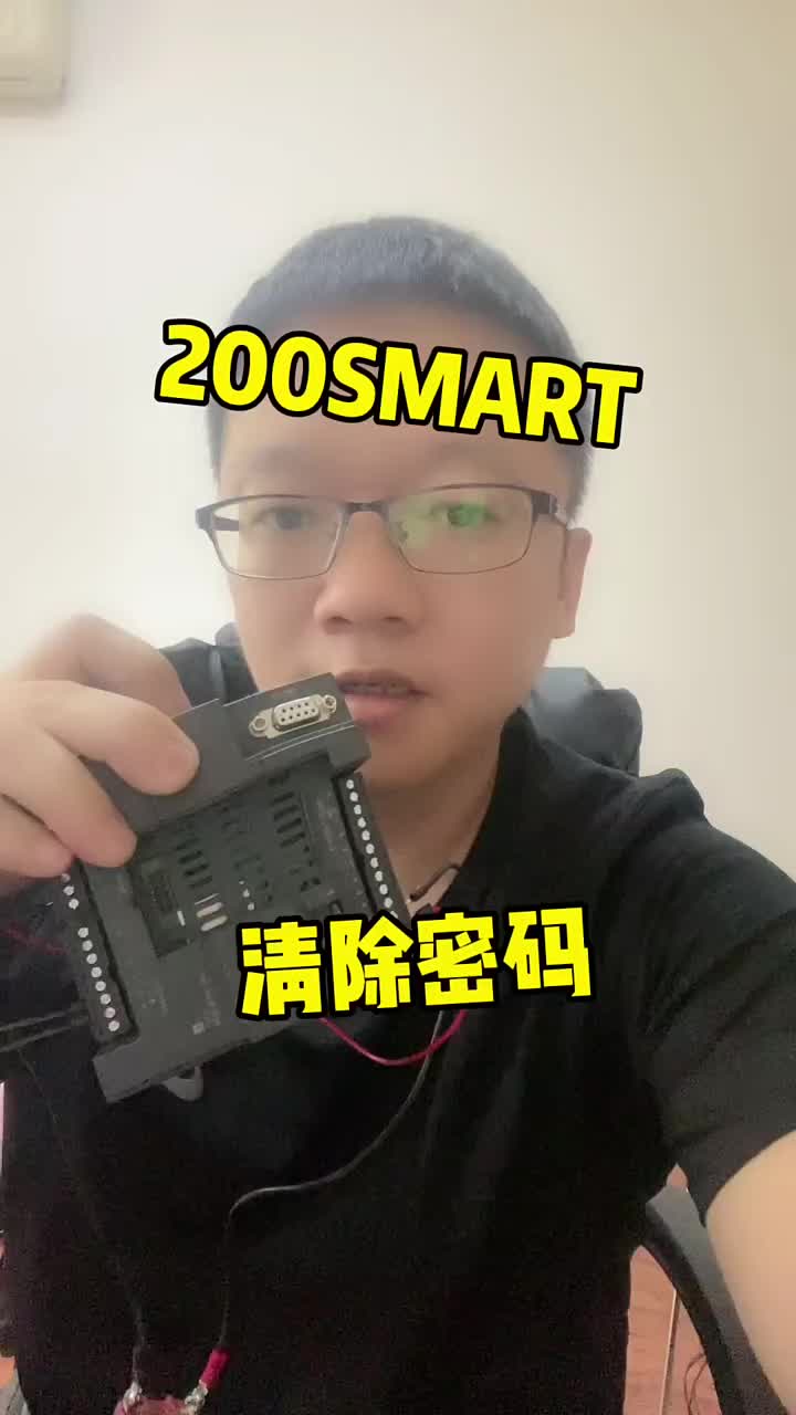 200SMART清楚密碼的步驟，學(xué)會(huì)了收藏關(guān)注 #知識(shí)推薦官 #考公考編#硬聲創(chuàng)作季 