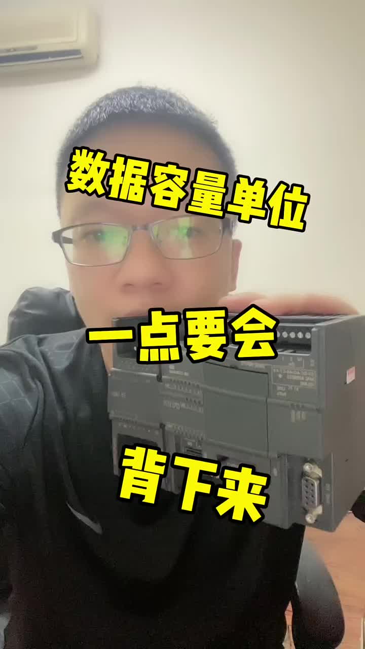 數據的單位。表示容量大小。 #零基礎學PLC#硬聲創作季 