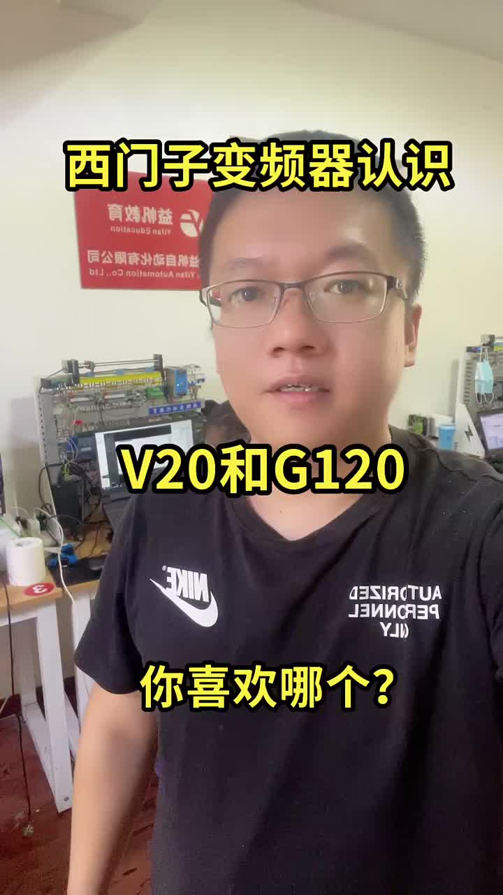 西門子V20和G120對比。認識下外觀 #開學季 #加油季#硬聲創(chuàng)作季 