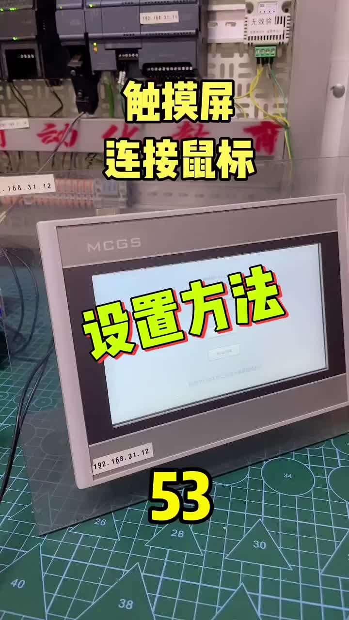 有时候方便操作触摸屏会接入一个鼠标。MCGS需要注意的是需要设置下USB模式，选择主口模式 ##硬声创作季 