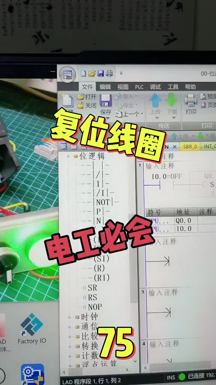 复位线圈的使用，大家体会一下。调条件接通后把0写入到变量中。 #知识推荐官 #新知创作人 #p#硬声创作季 