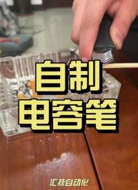 #自制電容筆 你知道是什么原理嗎？評論區歡迎大家留言，互相交流學習 #零基礎學電工 #編程入門#硬聲創作季 