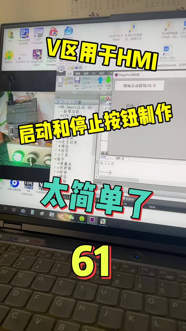 我相信有PLC的同學已經能夠用MCGS的仿真?smart真機寫出最簡單的啟保停了。這就是很好的#硬聲創作季 