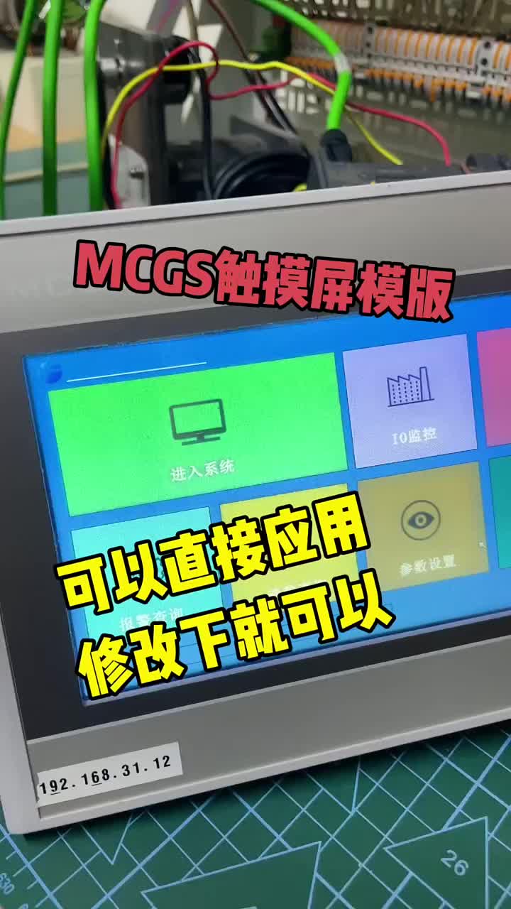 MCGS 触摸屏。 #知识推荐官#硬声创作季 