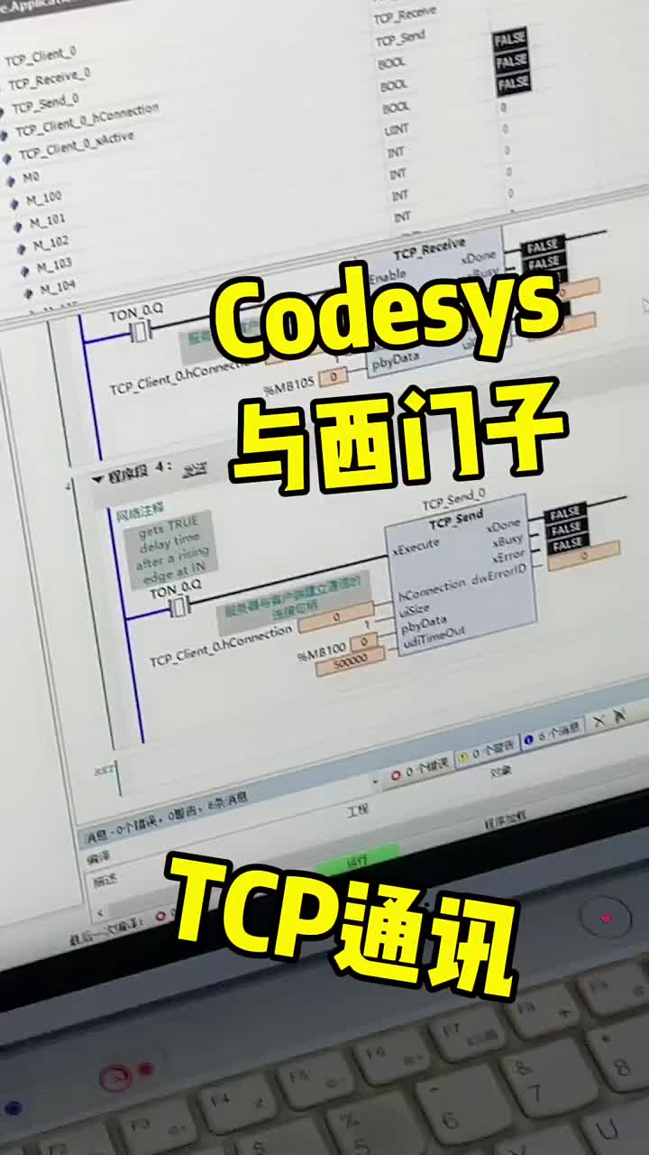 Codesys平台与西门子的TCP通讯 #每天一个职业小技巧#硬声创作季 