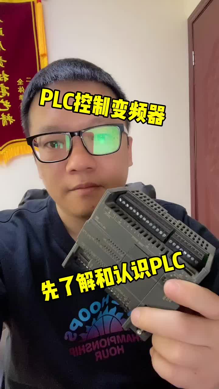 前面我們已經利用開關和電位器控制變頻器了。接下來我們用PLC去控制，首先無論什么品牌PLC我們#硬聲創作季 