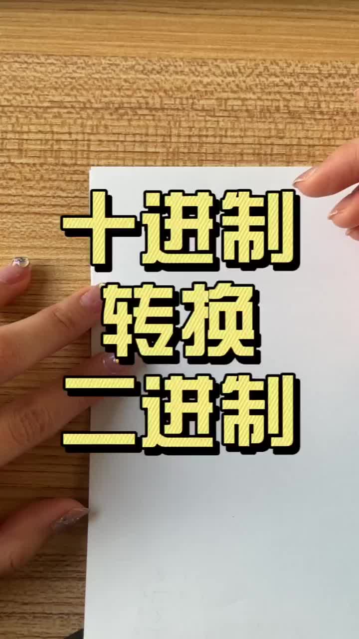 十進制轉換二進制 #天津自動化培訓 #plc編程 #plc培訓#硬聲創作季 