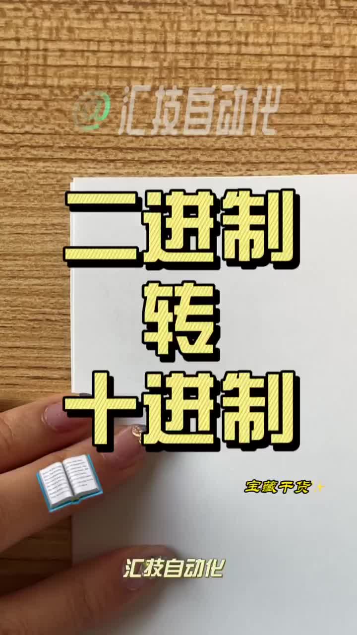 二進制轉十進制，歡迎點贊收藏 #PLC #編程入門 #天津自動化培訓#硬聲創作季 