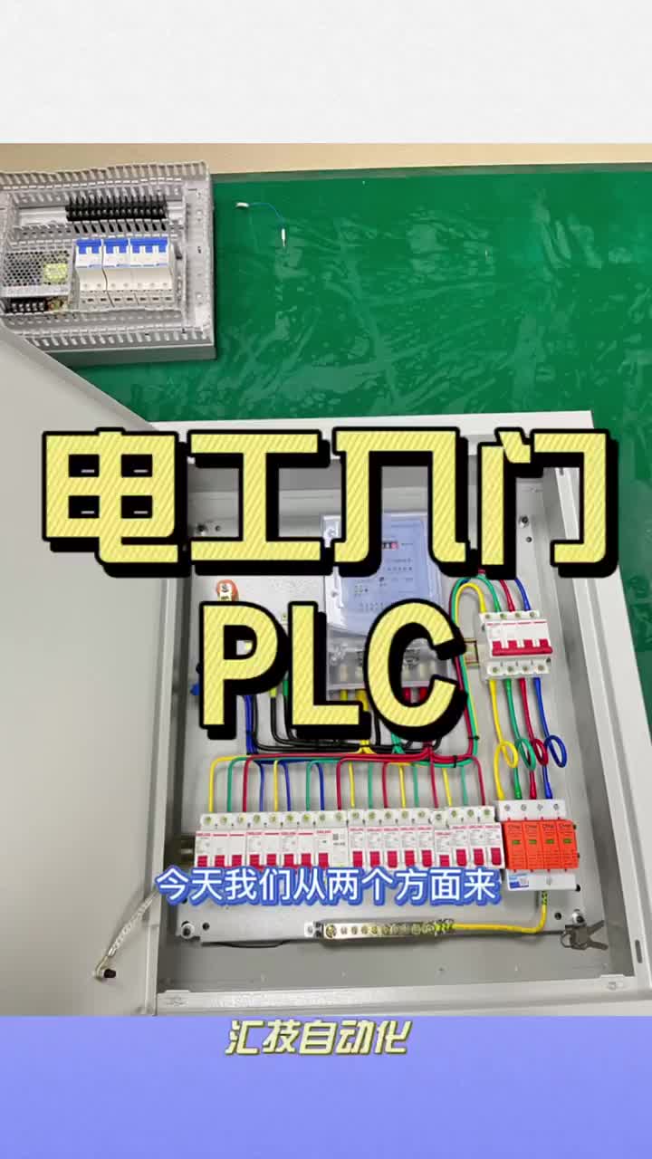 電工如何快速入門plc呢？！往后看，有干貨?? #電工知識 #plc編程 #電氣自動化#硬聲創作季 