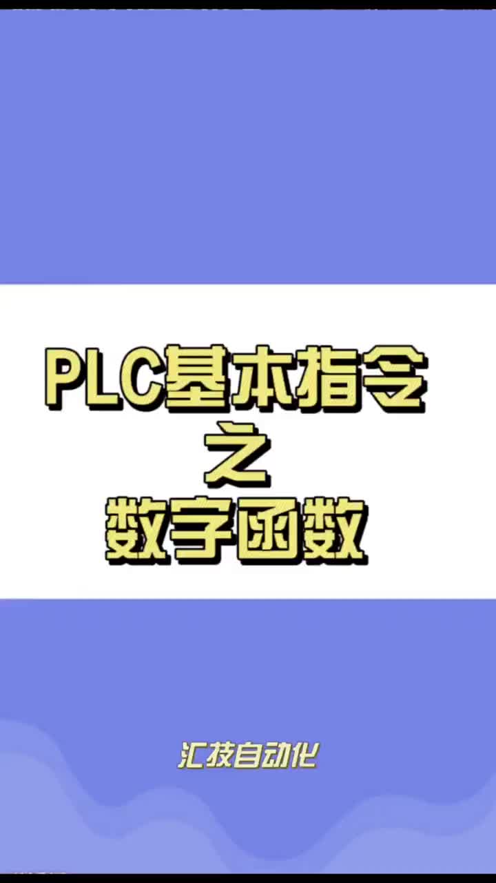 PLC基本指令『數字函數』，歡迎點贊收藏 #零基礎學電工 #電氣自動化 #PLC培訓#硬聲創(chuàng)作季 