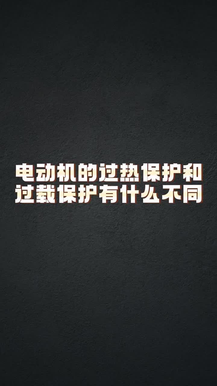 电动机的过热保护和过载保护有什么区别 #学习电工电气电路传播正能量 #电工知识 #零基础学电工#硬声创作季 