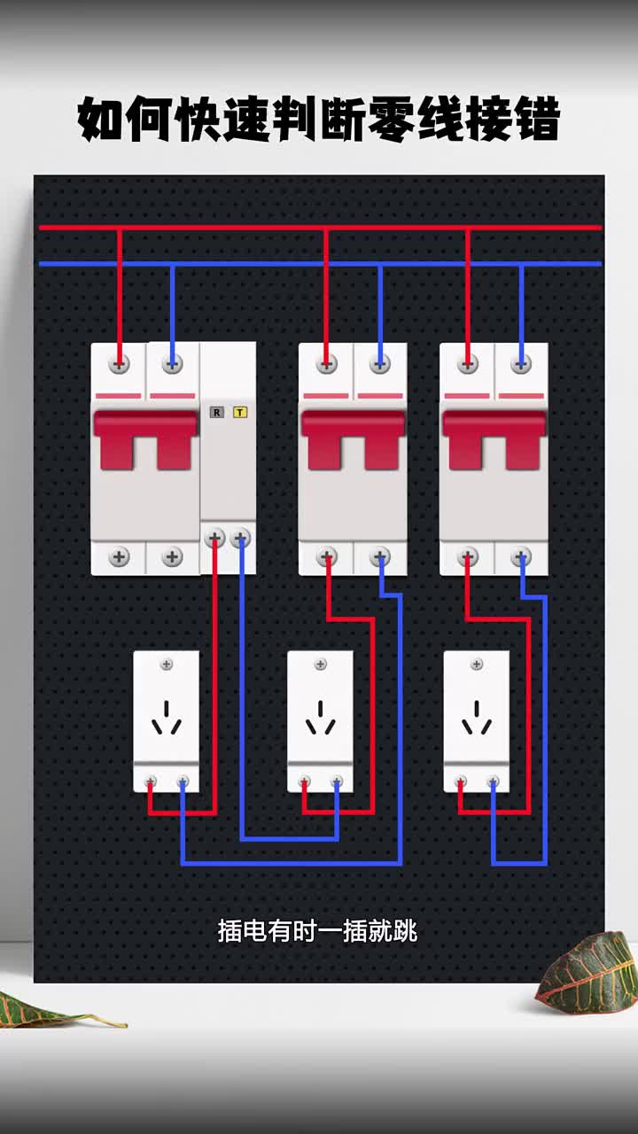 如何快速判断零线接错 #电工知识  #零基础学电工 #硬声创作季 