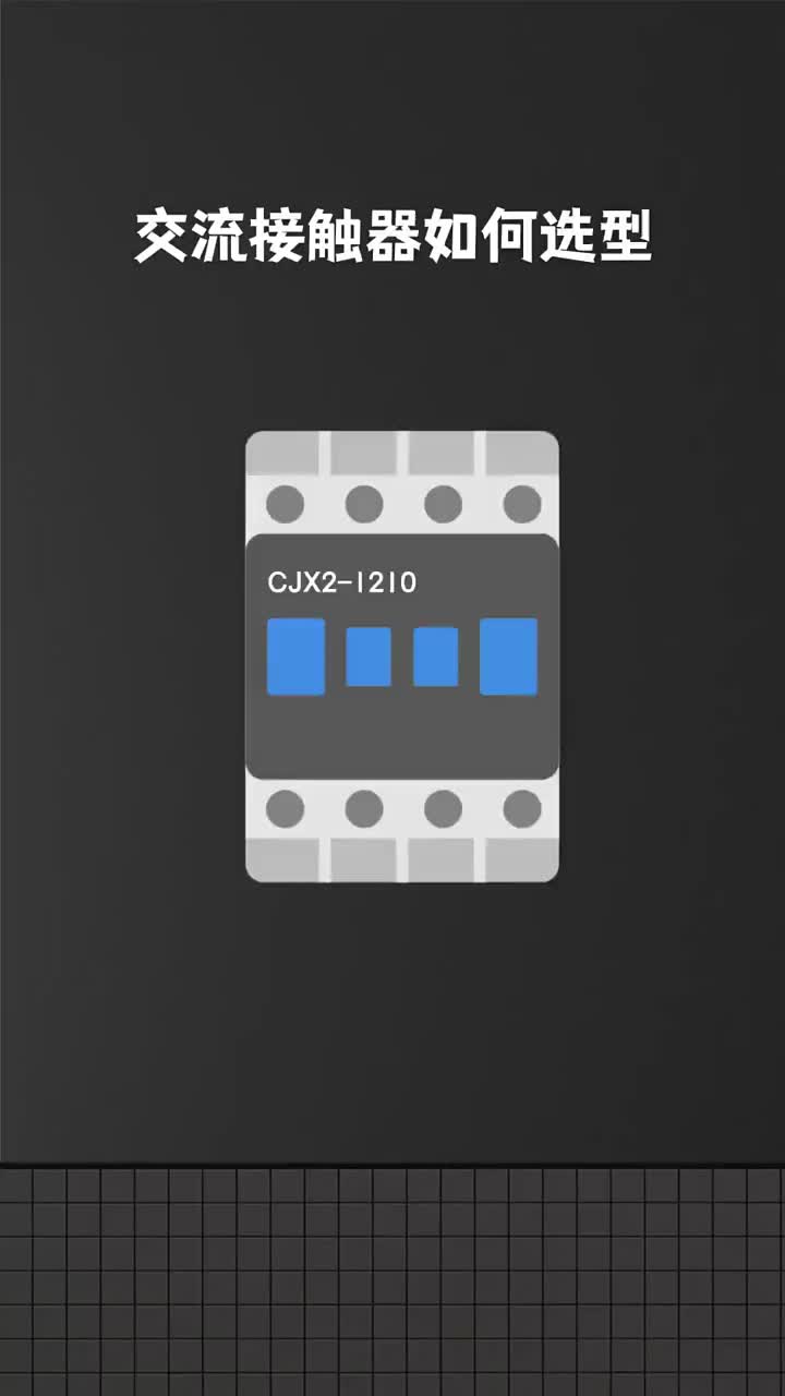 交流接触器如何选型 #电工知识 #硬声创作季 
