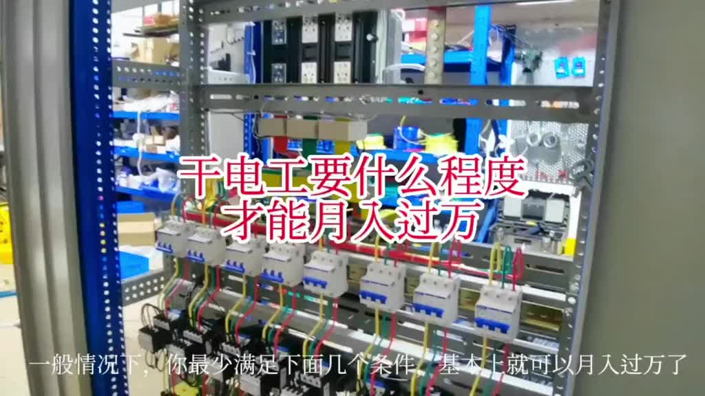 干电工工资怎么样？怎样才能月入过万？#电工 #电工知识 #硬声创作季 