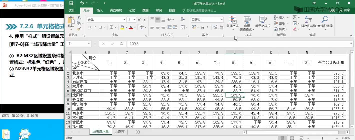 例7-8 條件格式#計(jì)算機(jī)思維與應(yīng)用 