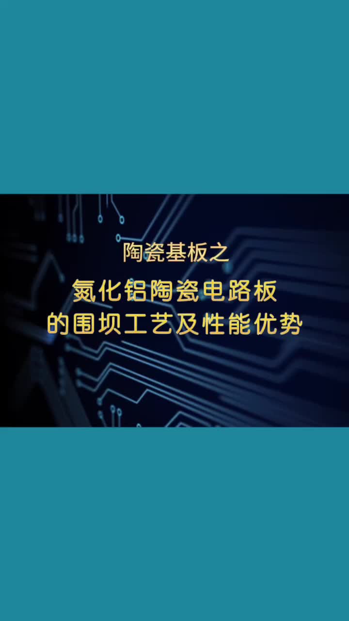 陶瓷基板之氮化铝陶瓷PCB的围坝工艺和性能优势