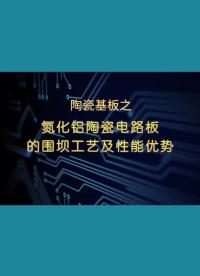 陶瓷基板之氮化铝陶瓷PCB的围坝工艺和性能优势