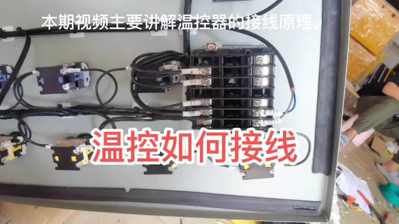 温控器还不会接线吗？可以看这个视频，零基础学电工。#零基础学电工 #硬声创作季 