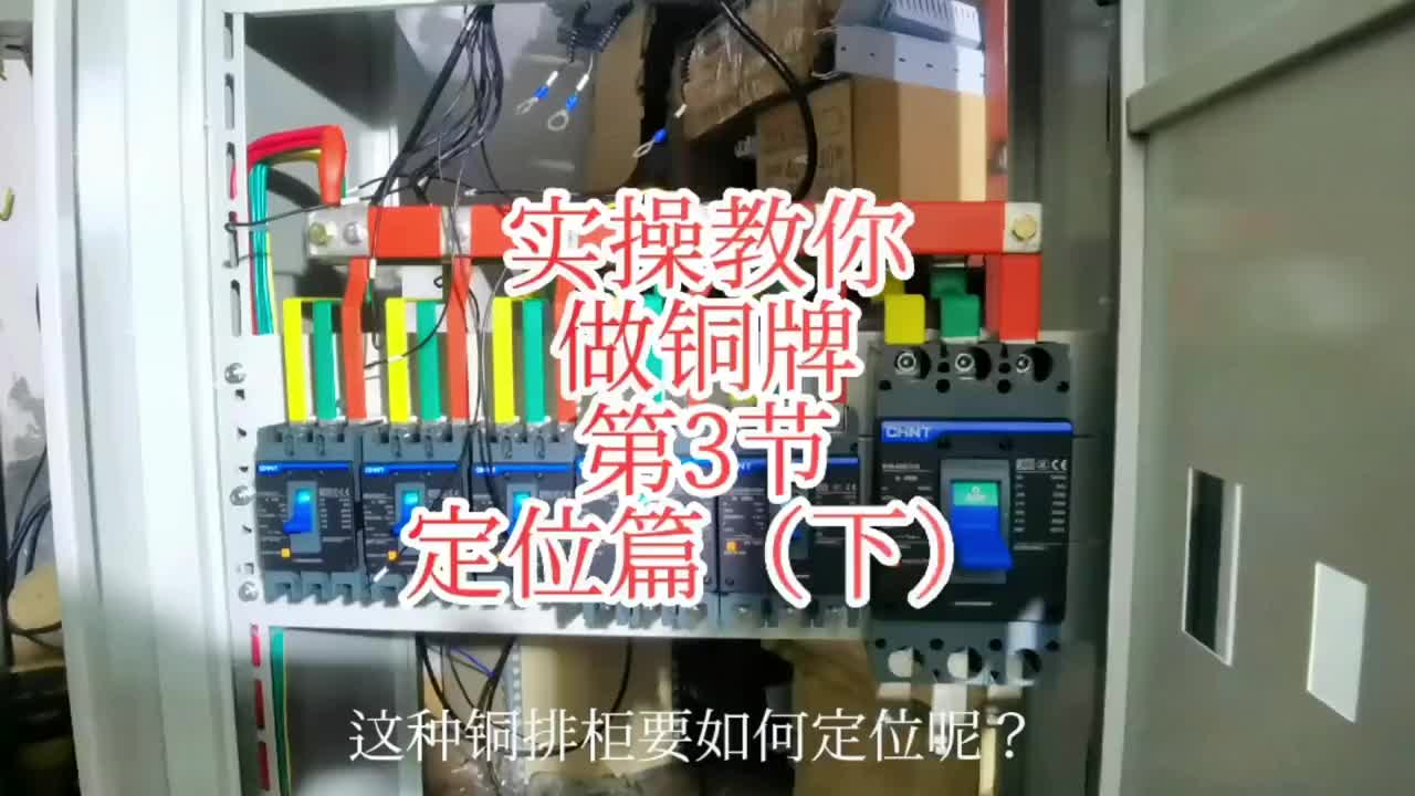 铜排柜怎么做？实操教学基础课程带你做铜牌#自动化 #电工 #硬声创作季 