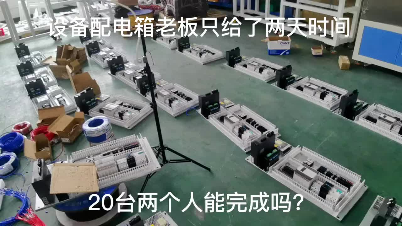 自动化设备控制箱，你多久能做完呢？#电工 #自动化 #硬声创作季 