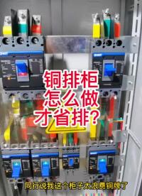 铜排柜怎么做？快来看看吧#铜排柜 #铜排怎么做 #硬声创作季 