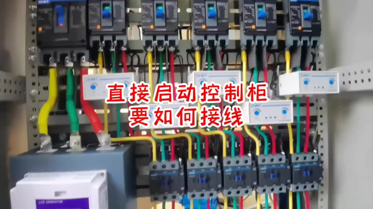 实操教学直接启动控制柜要如何接线，以及接线技巧#零基础学电工 #电气控制 #硬声创作季 