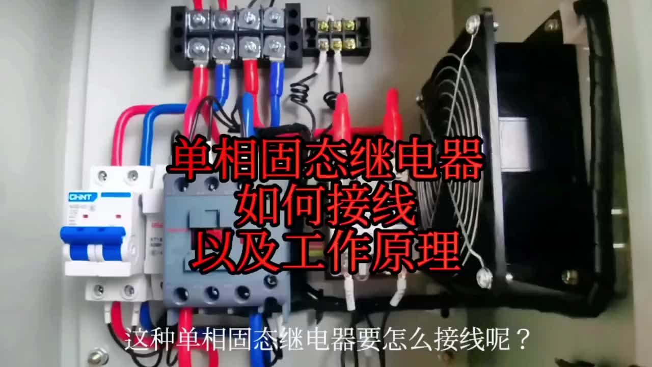 單相固態繼電器如何接線，師傅實操來教你#固態繼電器#電工 剛剛