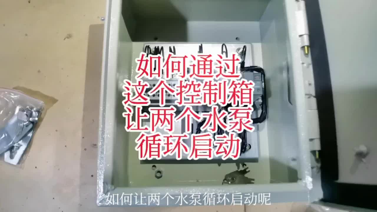 如何控制兩個水泵循環(huán)啟動呢？今天這個先控制箱教你如何設計#自動化 #電工 #硬聲創(chuàng)作季 