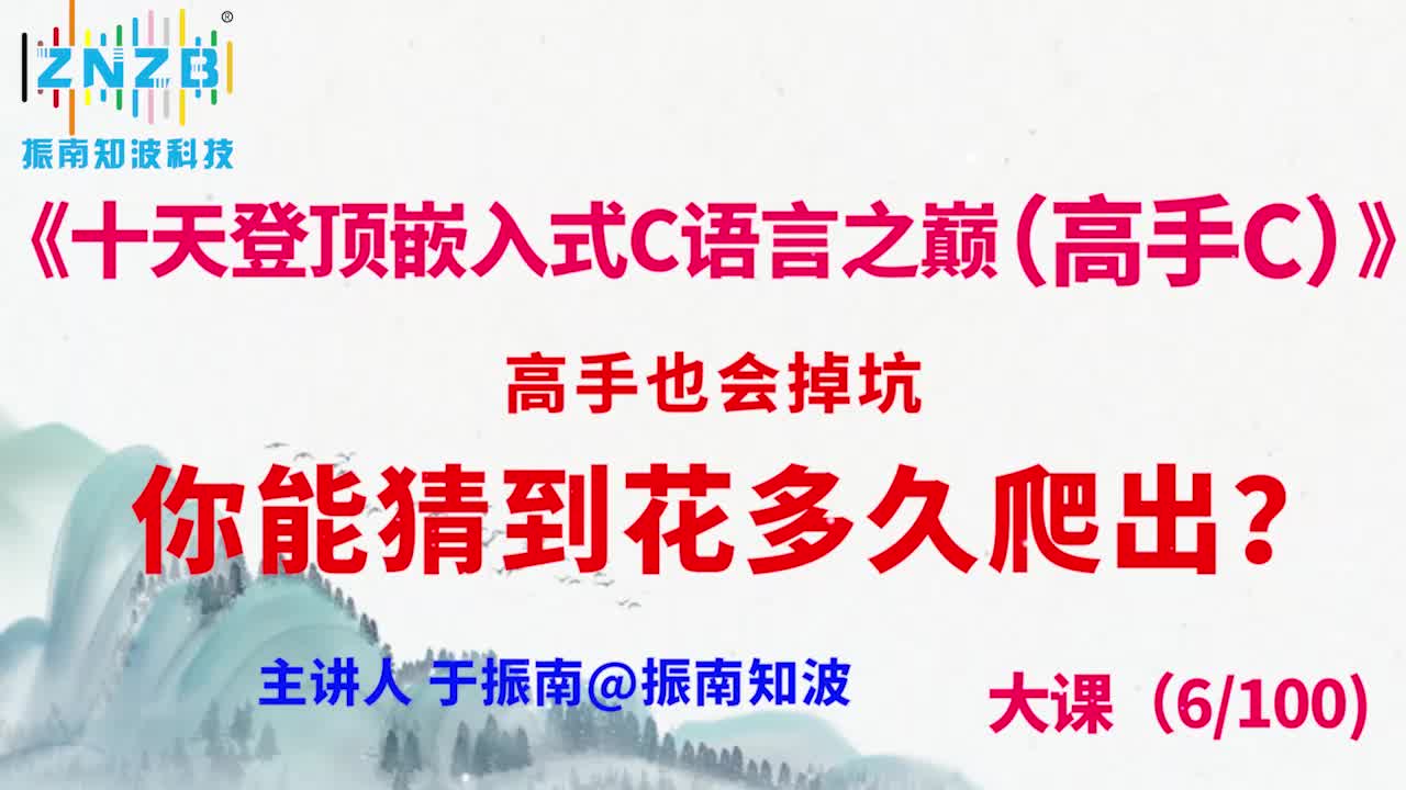 第30集（6.2#100）)高手也會掉坑，你能猜到花多久爬出？《十天登頂嵌入式C語言之巔（高手C）》百集大課 