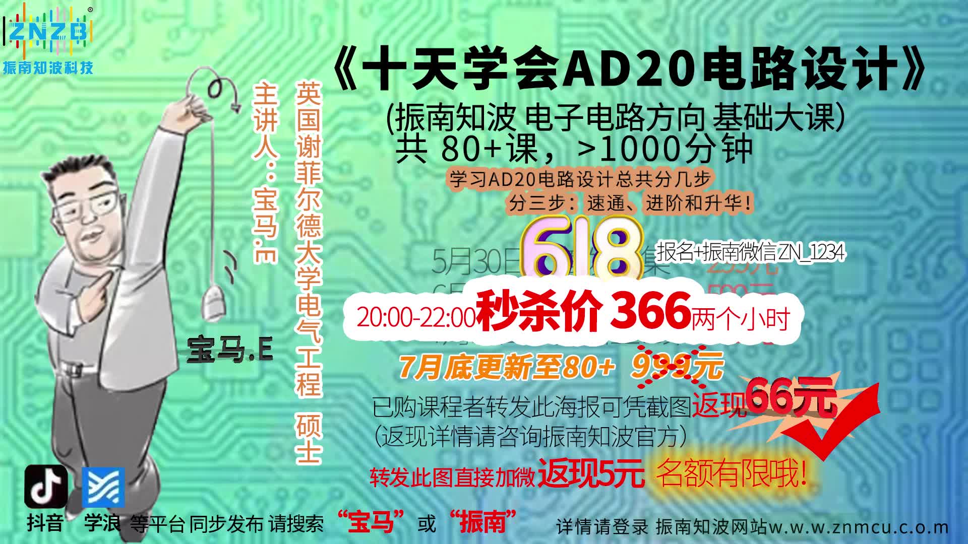 今晚秒杀！#单片机 #集成电路 《十天学会AD20电路设计》@振南知波 电子电路80+大课