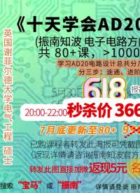 今晚秒殺！#單片機 #集成電路 《十天學會AD20電路設計》@振南知波 電子電路80+大課