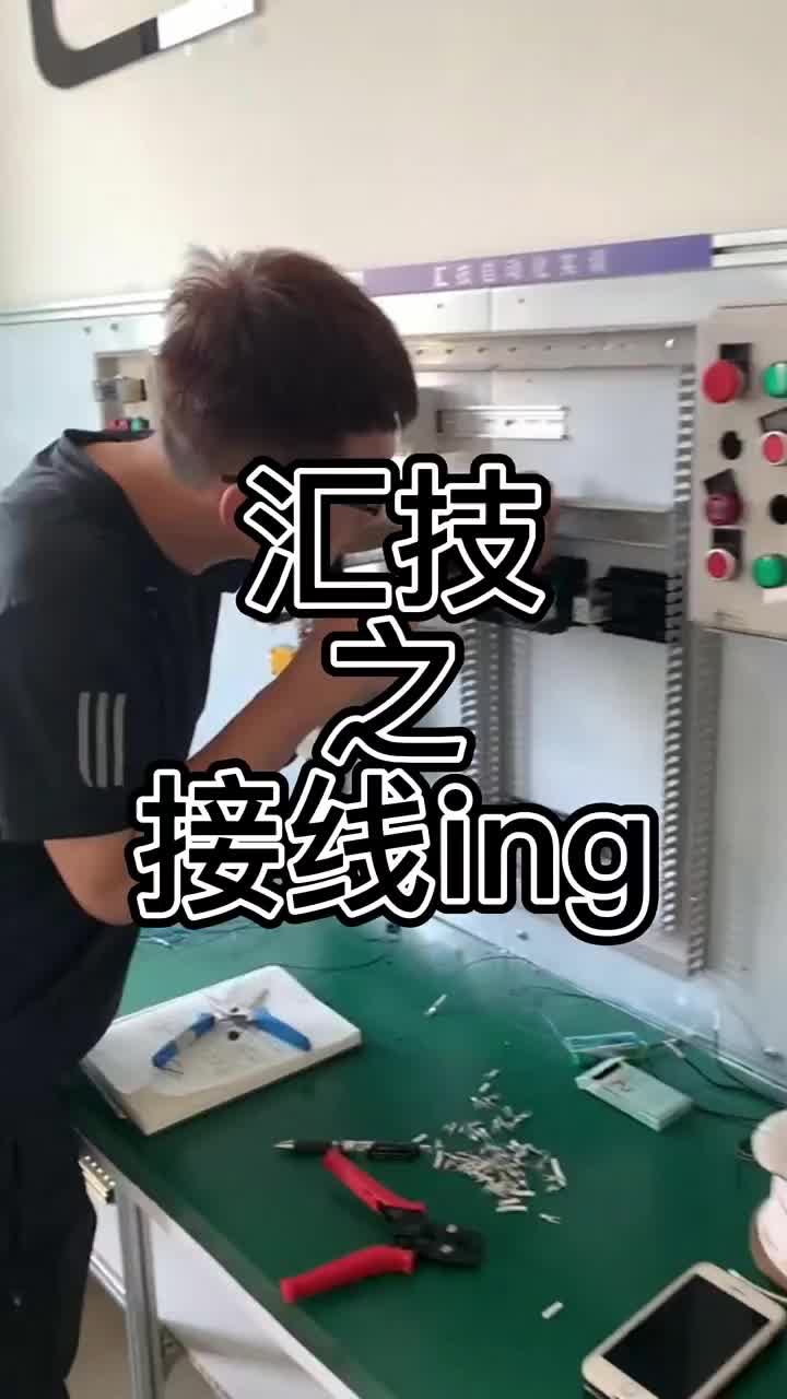 今天我們學員要接線了，畫圖接線一條龍，我們也不過多打擾他們，讓他們安心接線。學自動化來匯技！?#硬聲創作季 
