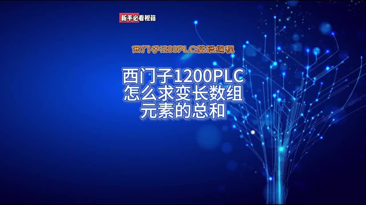 西门子1200PLC怎么求变长数组元素的总和#西门子 #PLC #编程 #数组#硬声创作季 