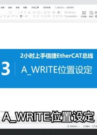 13 、A_WRITE位置設定 #plc教學 #編程入門 #信捷PLC#硬聲創作季 
