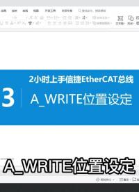 13 、A_WRITE位置设定 #plc教学 #编程入门 #信捷PLC#硬声创作季 