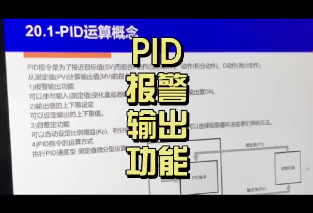 【李工教你PLC】PID報警輸出功能#PID#plc編程#天津自動化#三菱plc培訓#學手藝學#硬聲創作季 