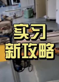 汇技出品，必是精品！ #天津自动化培训 #接线 #学手艺学什么好#硬声创作季 
